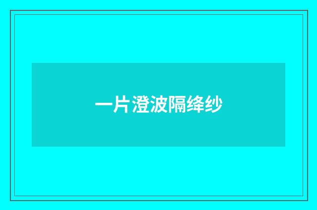 一片澄波隔绛纱