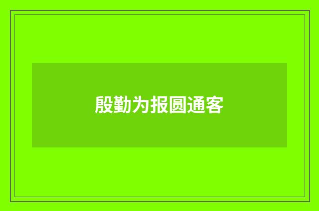 殷勤为报圆通客