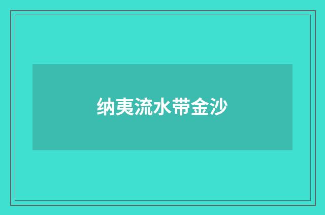 纳夷流水带金沙