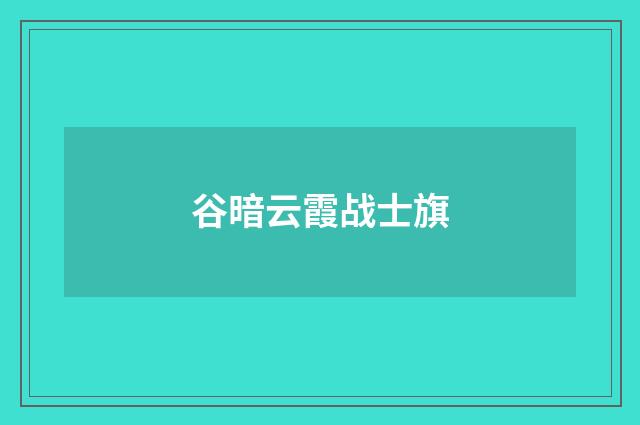 谷暗云霞战士旗