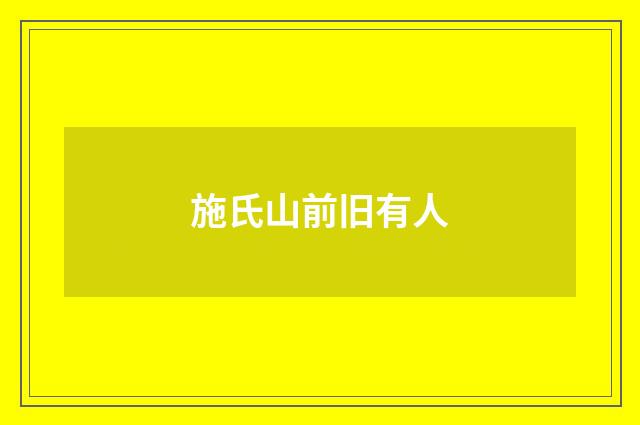 施氏山前旧有人