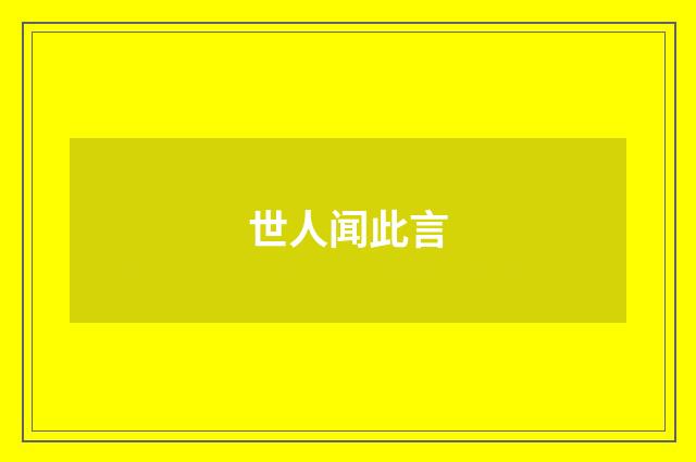 世人闻此言