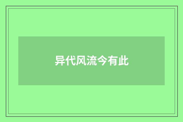异代风流今有此