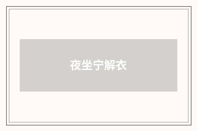 夜坐宁解衣