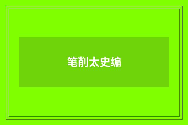 笔削太史编