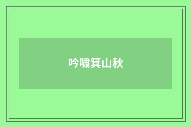 吟啸箕山秋