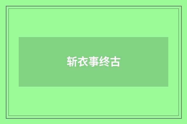 斩衣事终古