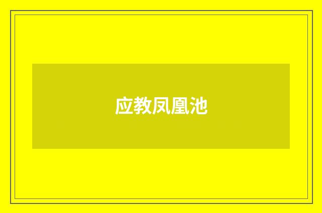 应教凤凰池