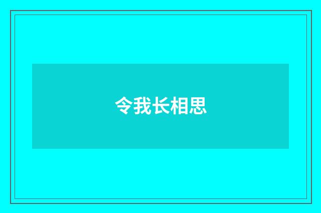 令我长相思