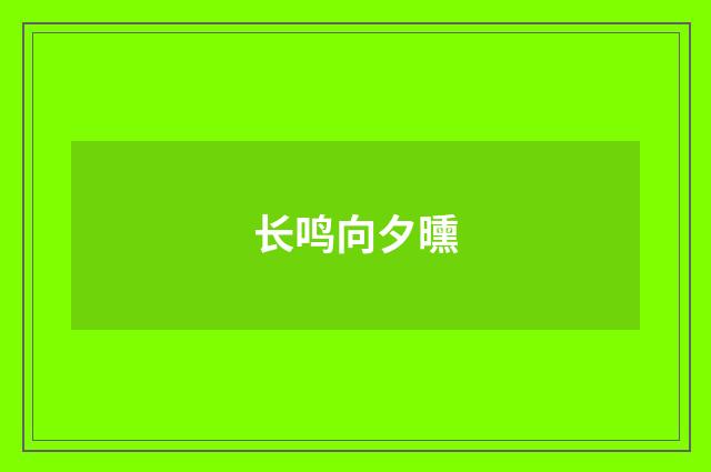 长鸣向夕曛