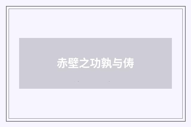 赤壁之功孰与俦