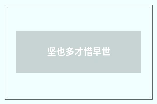 坚也多才惜早世