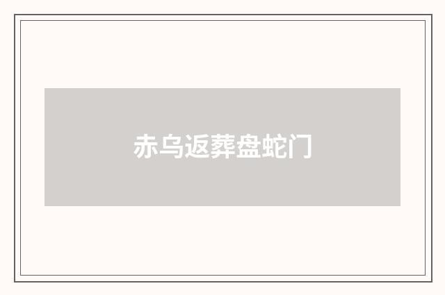 赤乌返葬盘蛇门