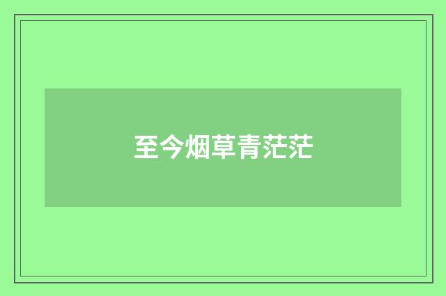 至今烟草青茫茫