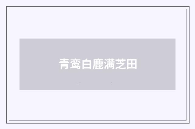 青鸾白鹿满芝田