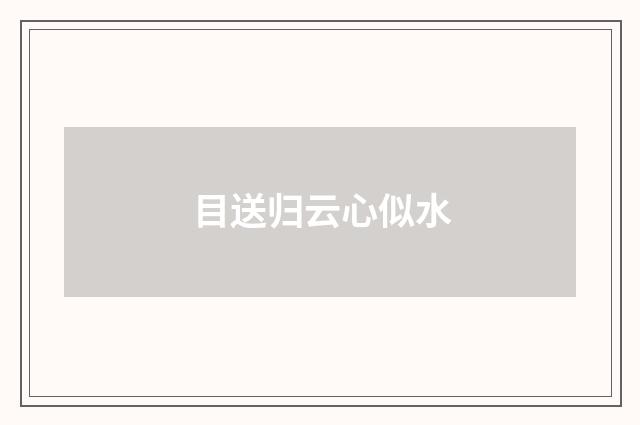 目送归云心似水