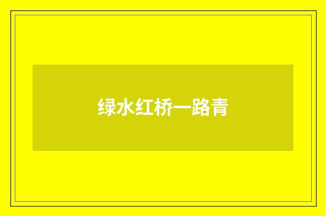 绿水红桥一路青