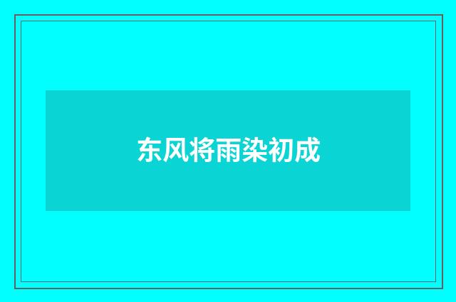 东风将雨染初成