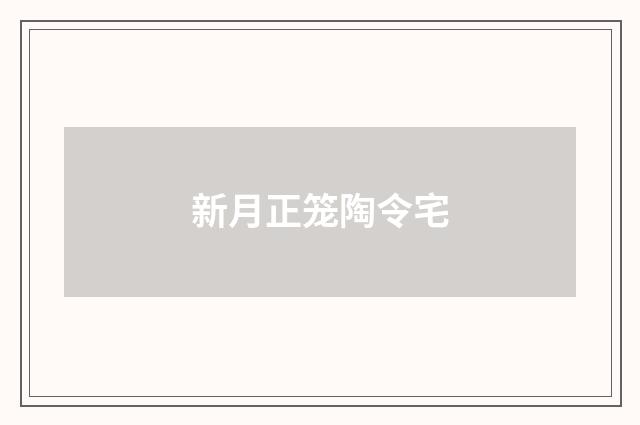 新月正笼陶令宅