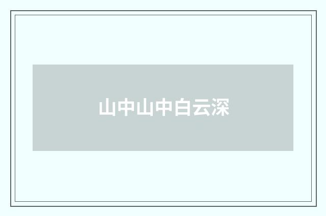 山中山中白云深