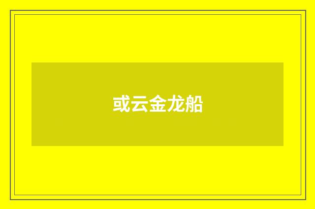或云金龙船