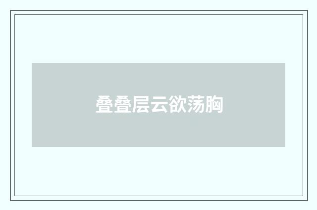 叠叠层云欲荡胸