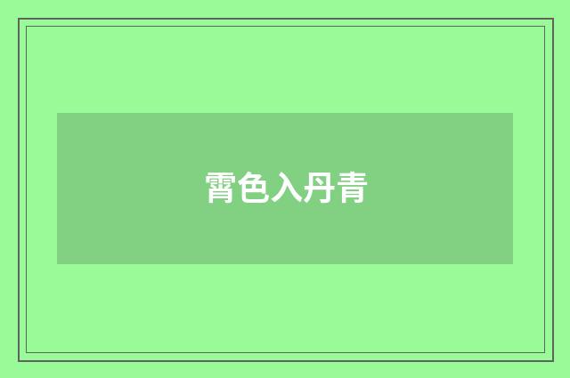 霄色入丹青