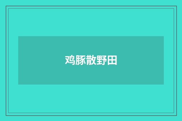 鸡豚散野田