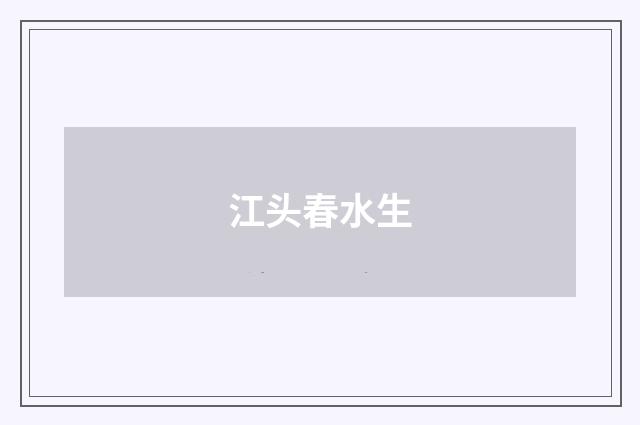 江头春水生