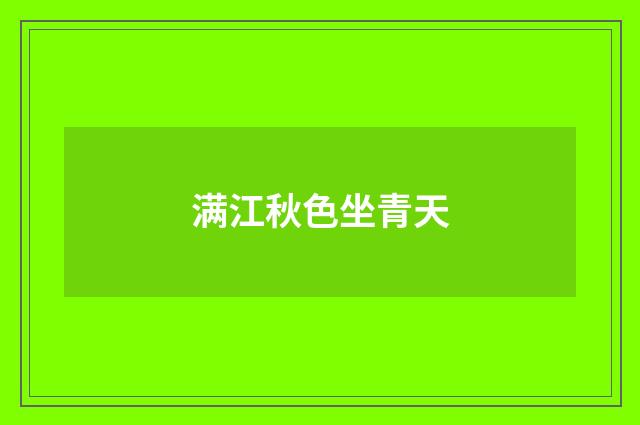 满江秋色坐青天