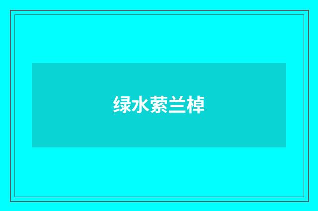 绿水萦兰棹
