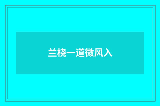 兰桡一道微风入