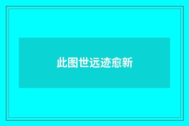 此图世远迹愈新
