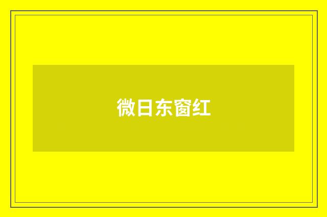 微日东窗红