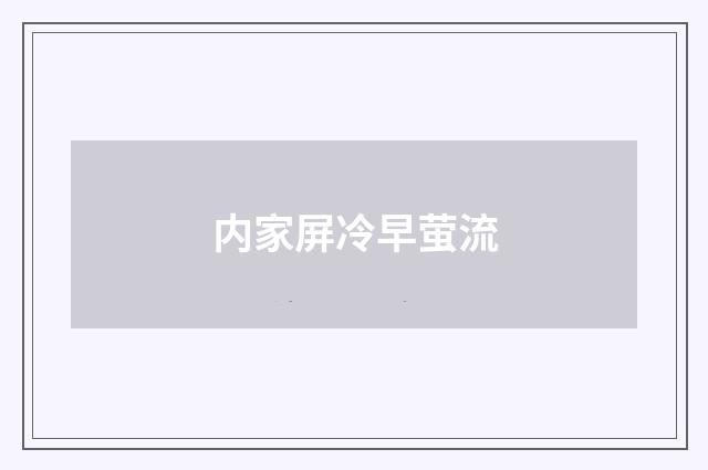 内家屏冷早萤流