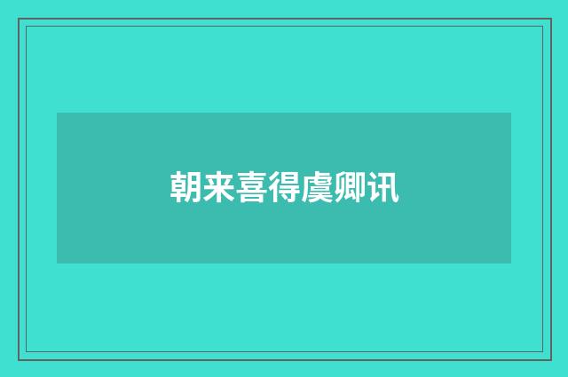 朝来喜得虞卿讯