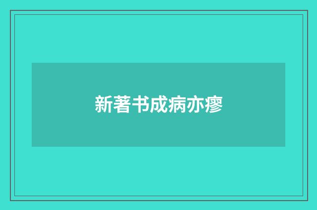 新著书成病亦瘳