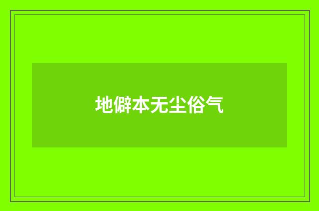 地僻本无尘俗气