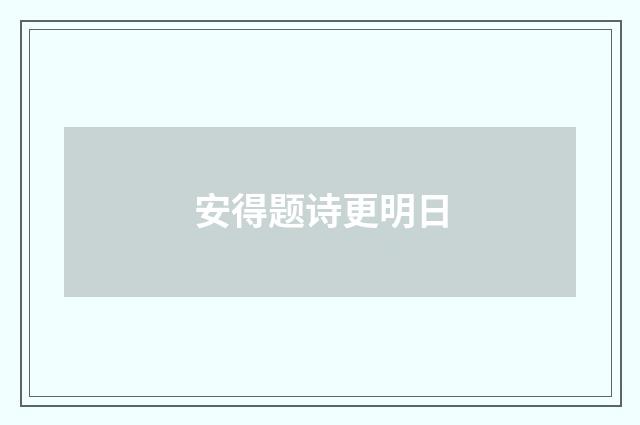 安得题诗更明日