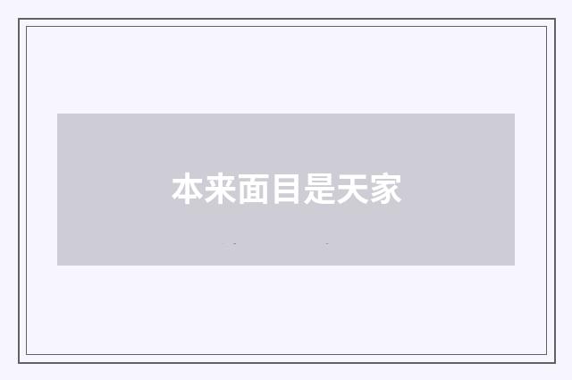 本来面目是天家