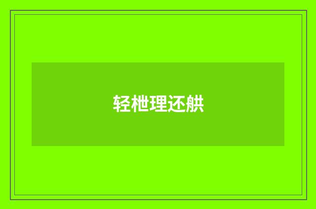 轻枻理还舼