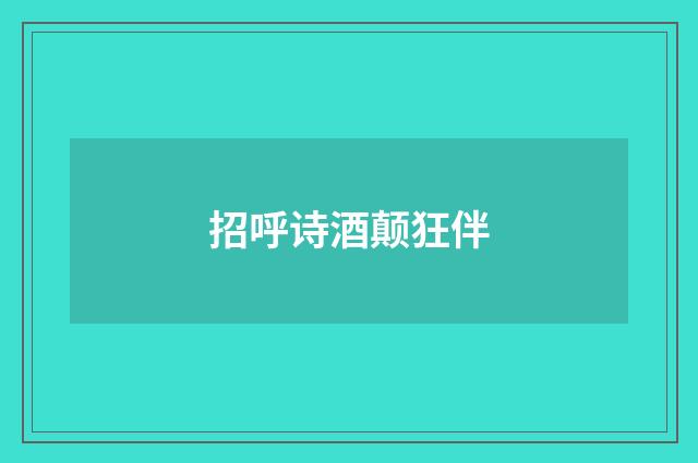 招呼诗酒颠狂伴