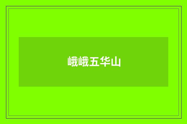 峨峨五华山