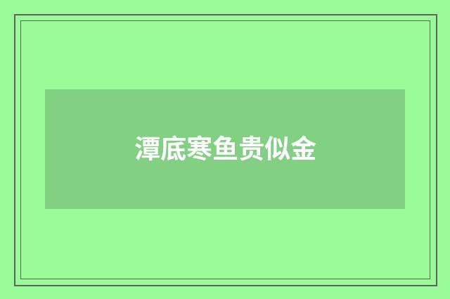 潭底寒鱼贵似金