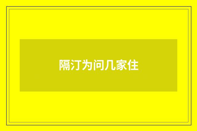 隔汀为问几家住