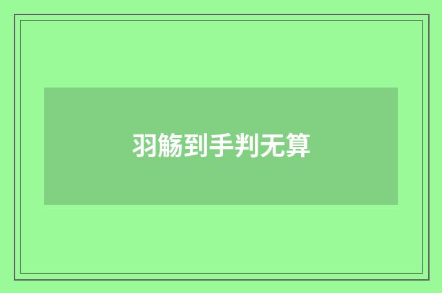 羽觞到手判无算