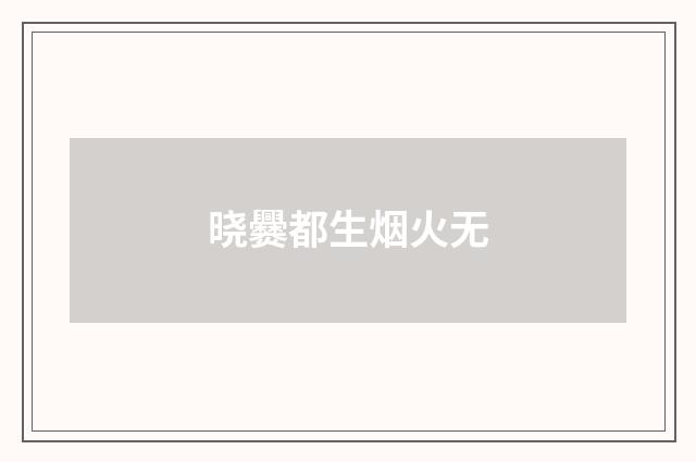 晓爨都生烟火无