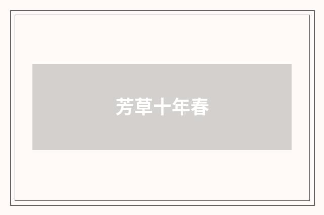 芳草十年春