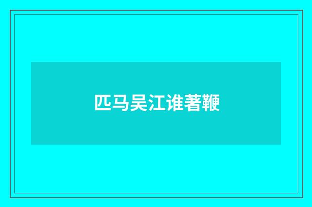 匹马吴江谁著鞭