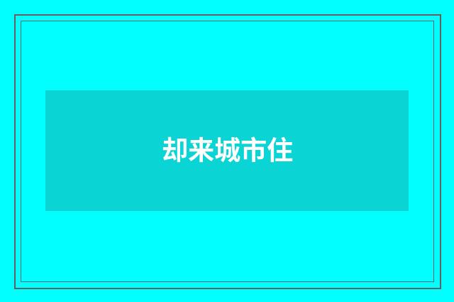 却来城市住